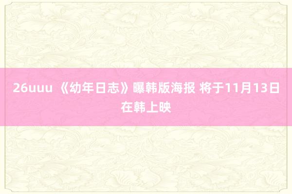 26uuu 《幼年日志》曝韩版海报 将于11月13日在韩上映