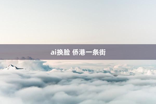 ai换脸 侨港一条街