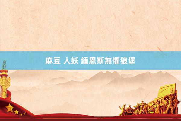 麻豆 人妖 緬恩斯無懼狼堡
