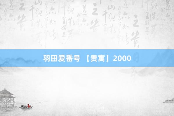羽田爱番号 【贵寓】2000