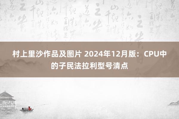 村上里沙作品及图片 2024年12月版：CPU中的子民法拉利型号清点