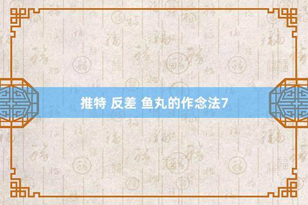 推特 反差 鱼丸的作念法7