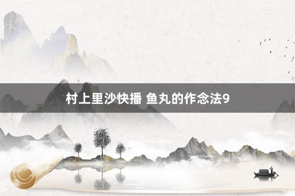 村上里沙快播 鱼丸的作念法9