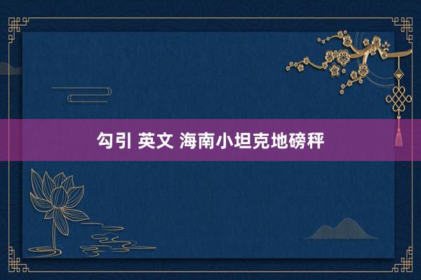 勾引 英文 海南小坦克地磅秤