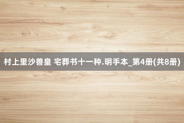 村上里沙兽皇 宅葬书十一种.明手本_第4册(共8册)