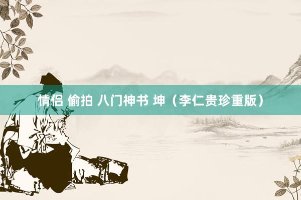 情侣 偷拍 八门神书 坤（李仁贵珍重版）