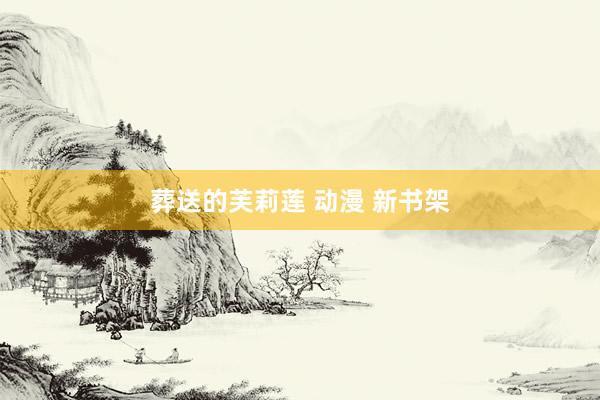 葬送的芙莉莲 动漫 新书架