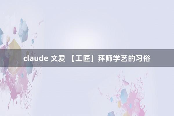 claude 文爱 【工匠】拜师学艺的习俗