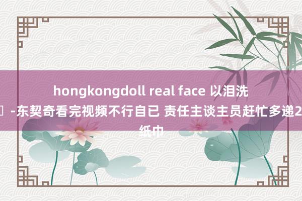 hongkongdoll real face 以泪洗面😭东契奇看完视频不行自已 责任主谈主员赶忙多递2张纸巾