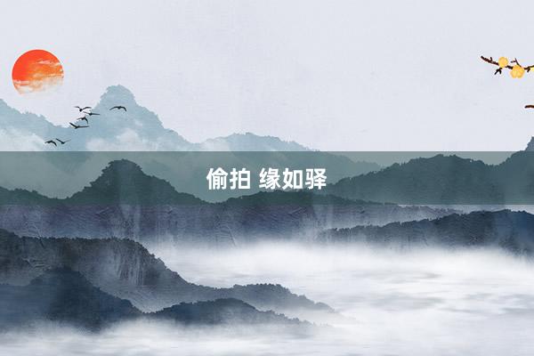 偷拍 缘如驿