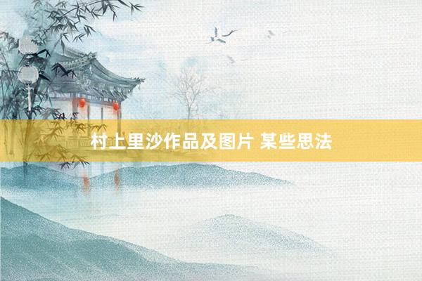 村上里沙作品及图片 某些思法