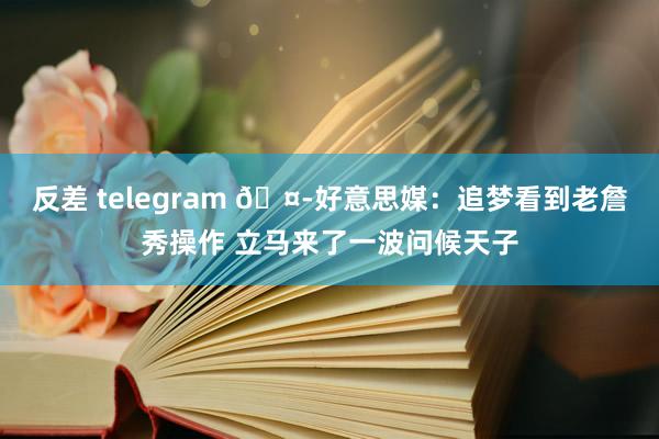 反差 telegram 🤭好意思媒：追梦看到老詹秀操作 立马来了一波问候天子